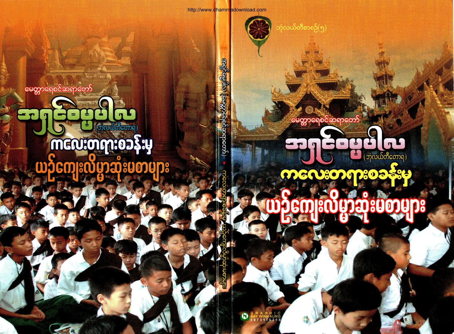 MettaYaeSinSayadawAshinDhammaPala-KalayTayarSaKhanMhatYinKyaeLainMarSoneMaSarMyar.pdf